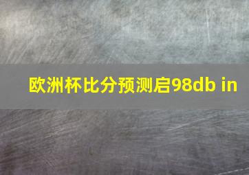 欧洲杯比分预测启98db in